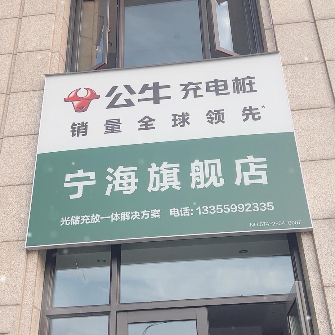 宁海充电桩安装、售后大吴