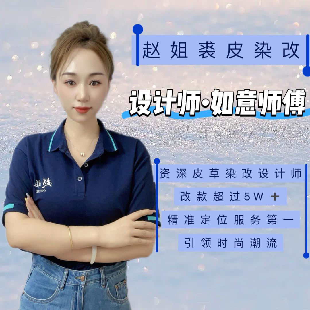 赵姐裘皮染改～如意师傅