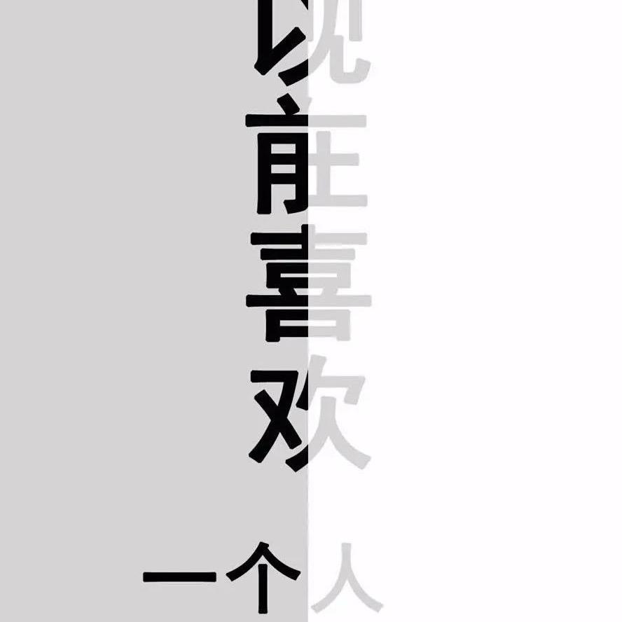 喜歡一個人