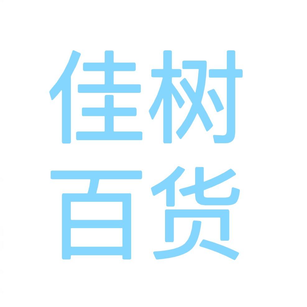 佳树百货