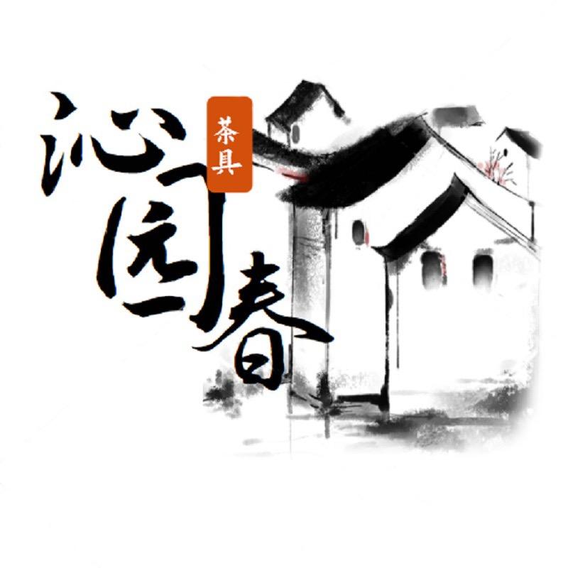 沁园春茶具茶器甄选
