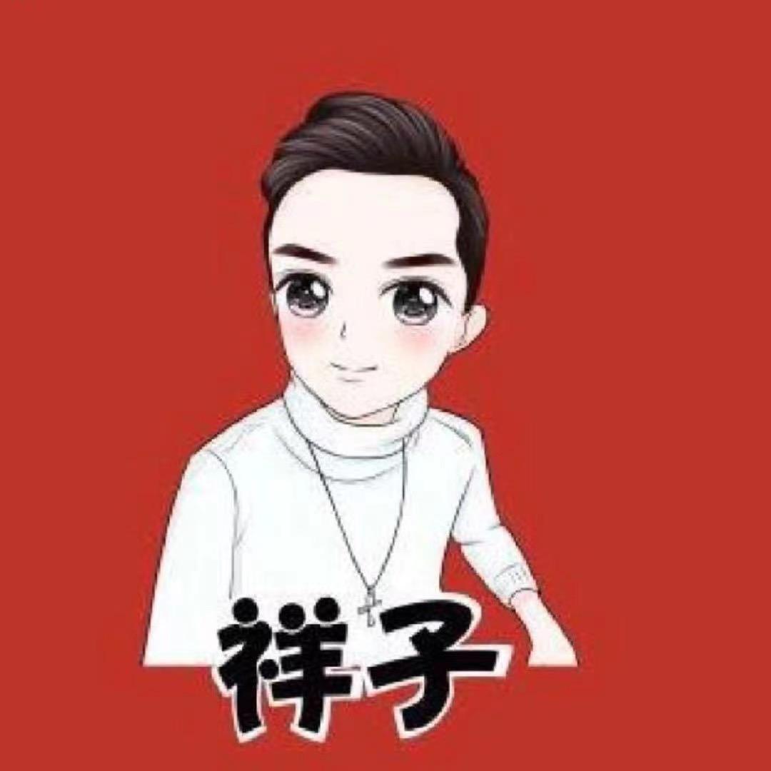 祥子（一直在 一直爱）