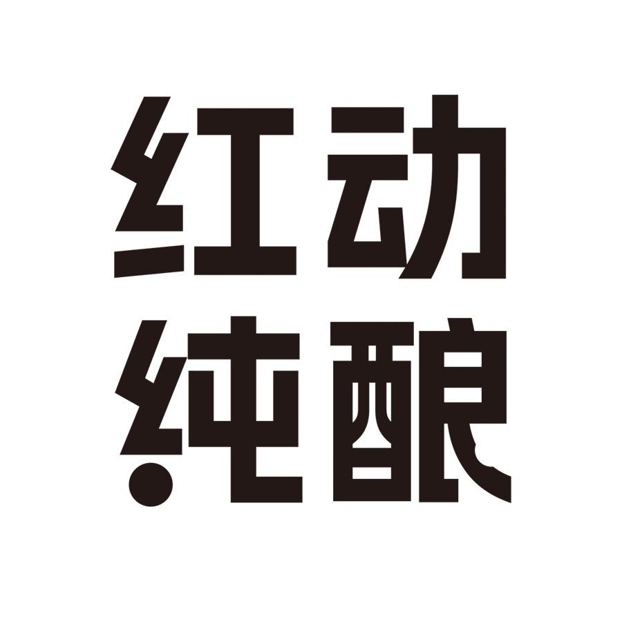 红动纯酿果酒旗舰店