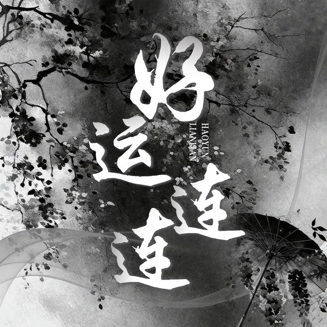 好运连连5️⃣互/点👑待冠