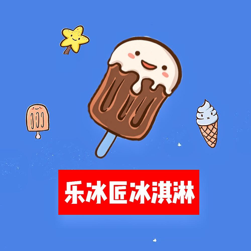 乐冰匠同城配送