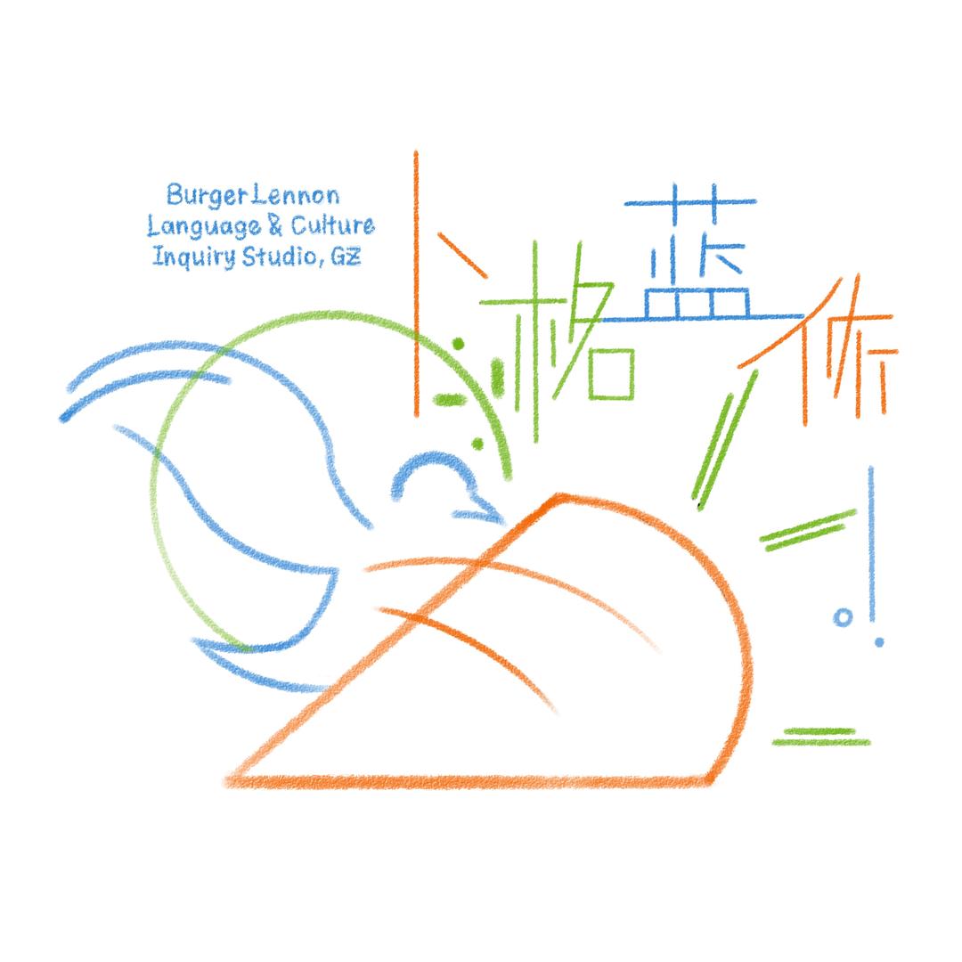 Burger_Lennon卜格蓝侬