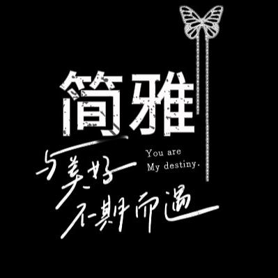 简雅文创