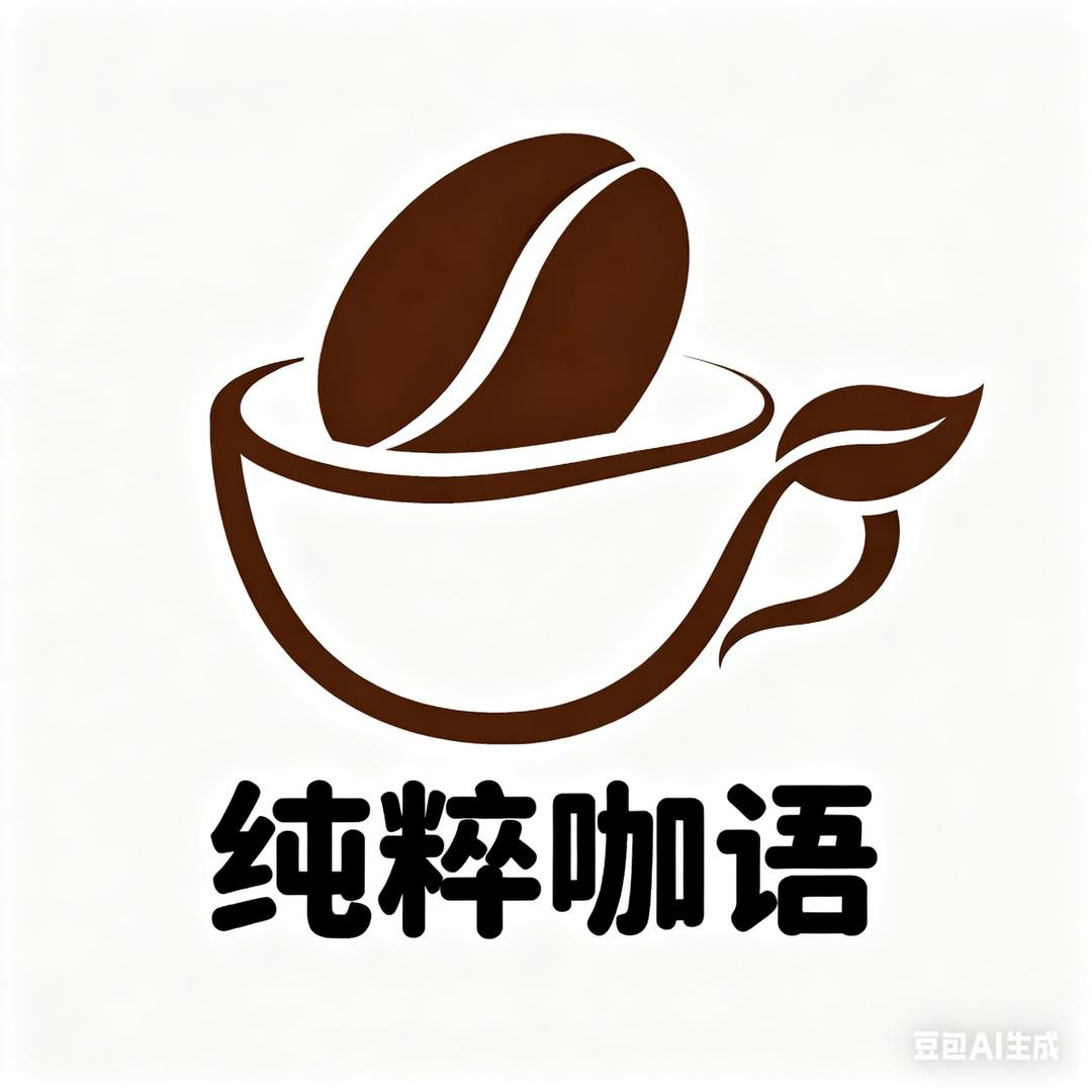 纯粹咖语