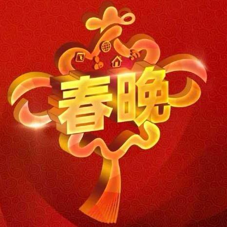 春晚经典回顾