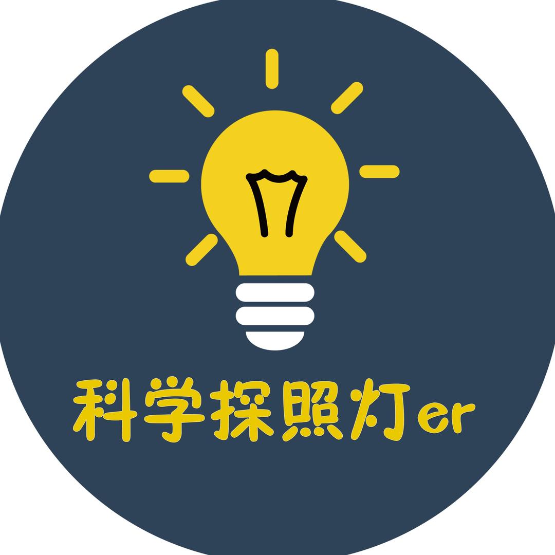 科学探照灯er