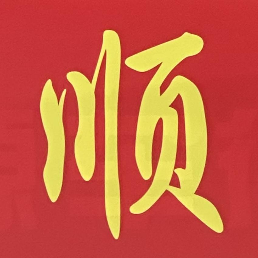 潮顺达汽贸