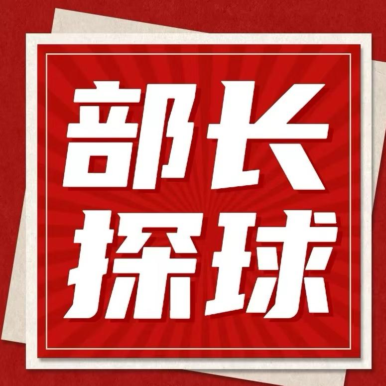 部长探球