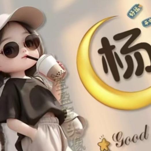 ༄༊࿆世间小人物ོྂཾ࿆࿐