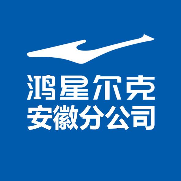 ERKE鸿星尔克安徽福利号