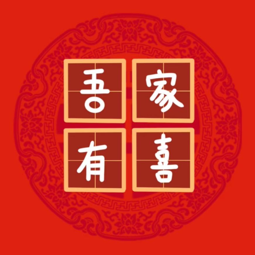 吾家有喜婚庆用品