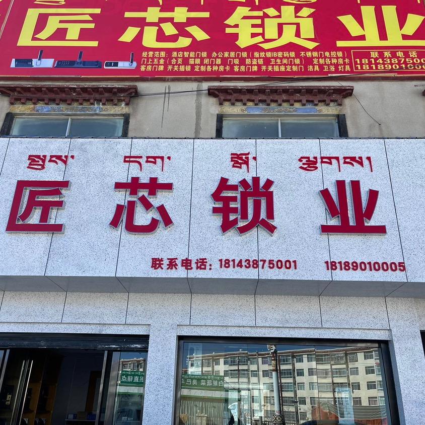 日喀则匠芯锁业