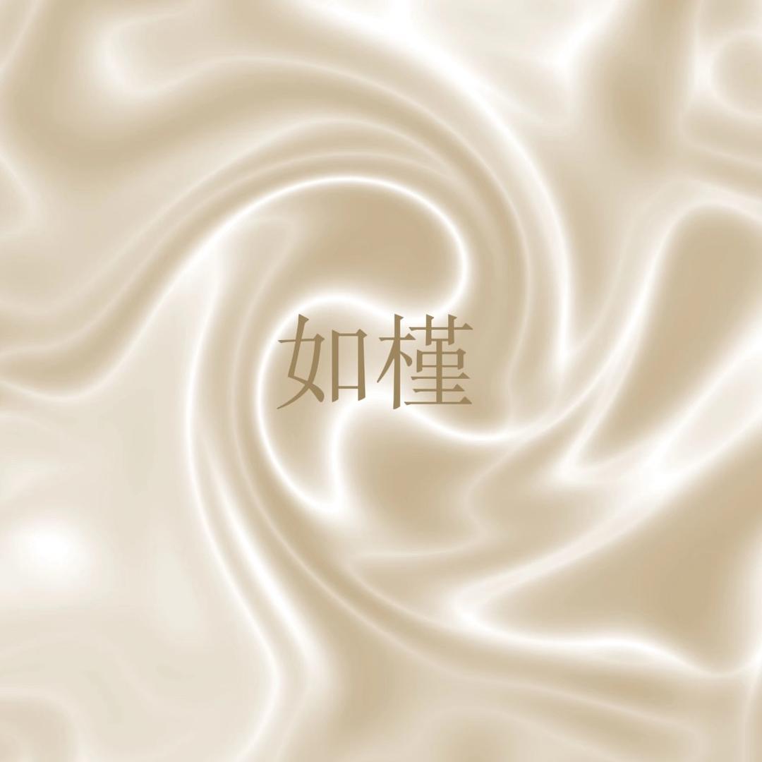 如槿真丝古着
