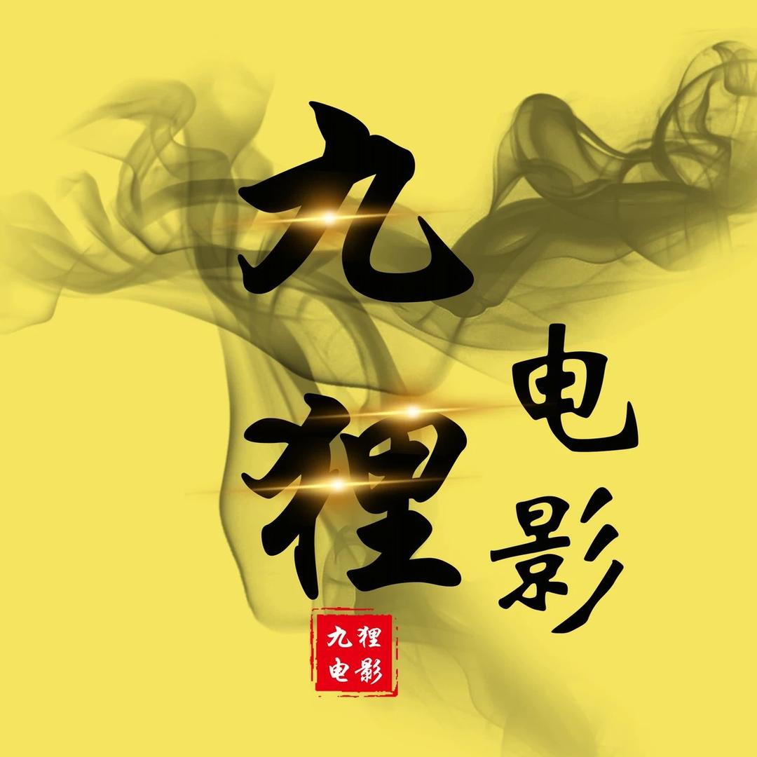 九狸电影@抖音