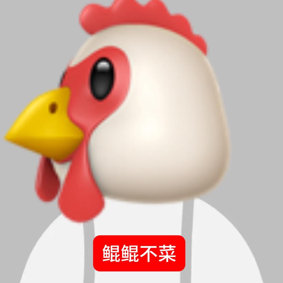 鲲鲲不菜