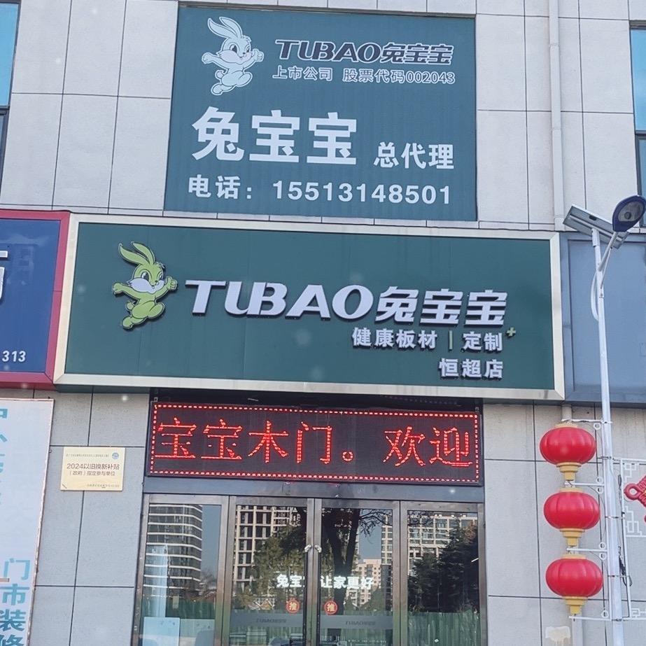 兔宝宝健康板材定制+恒超店