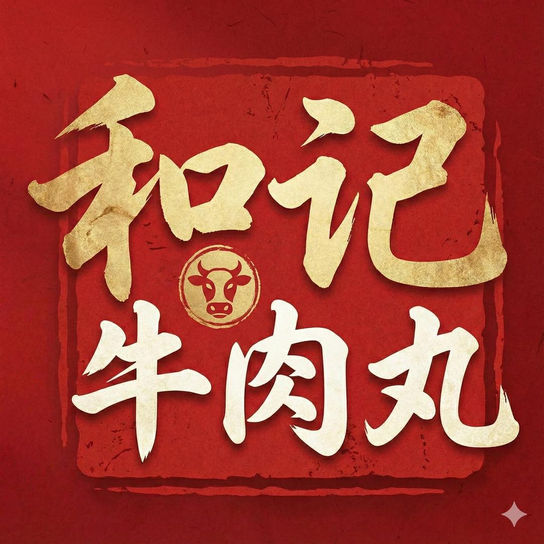 潮汕和记牛肉丸店