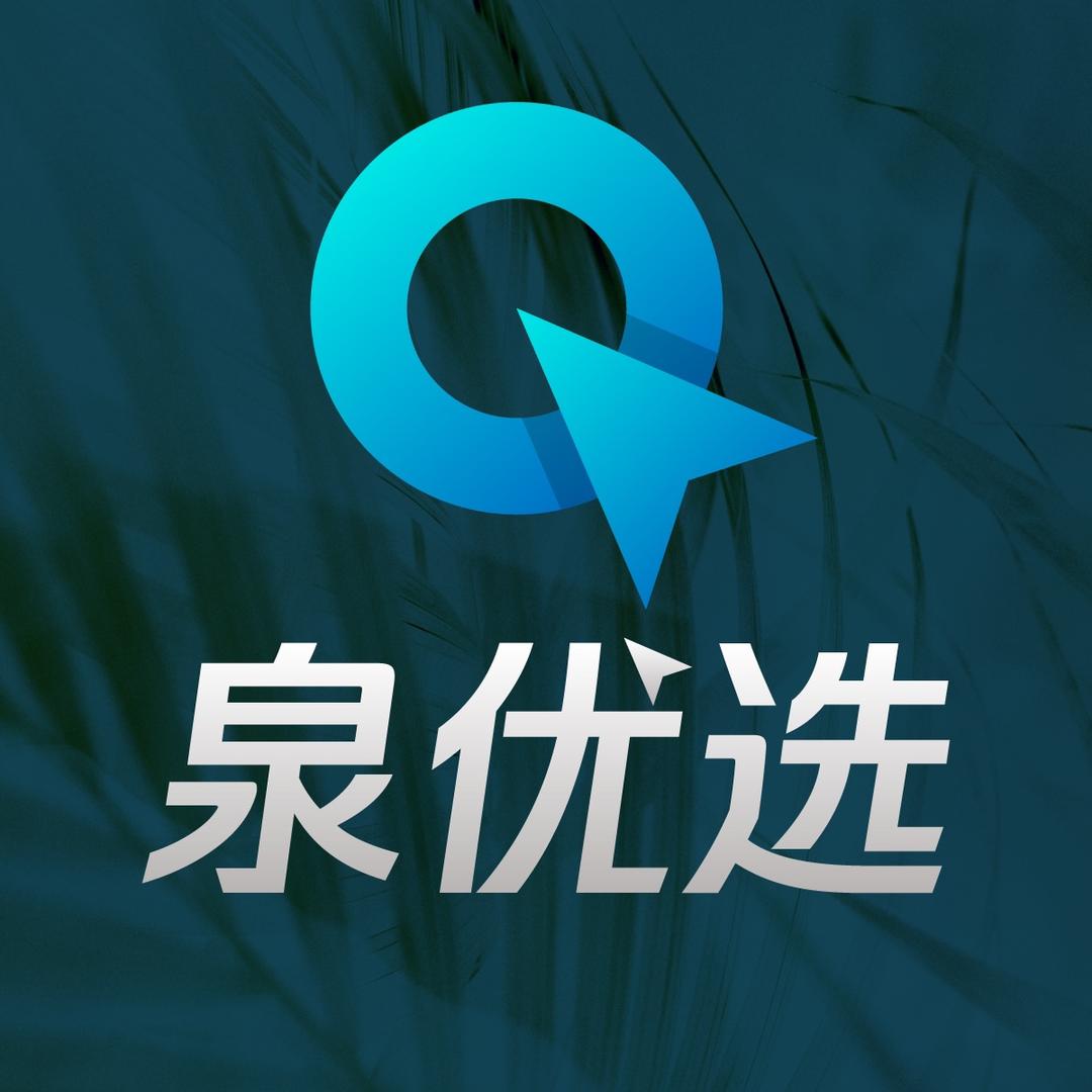 泉优选