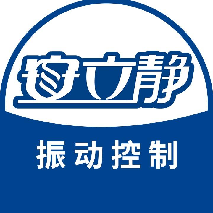 安立静减振专卖店