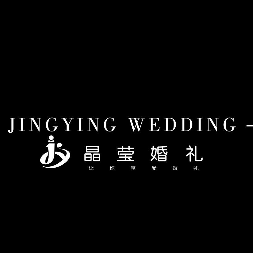 晶莹婚礼策划