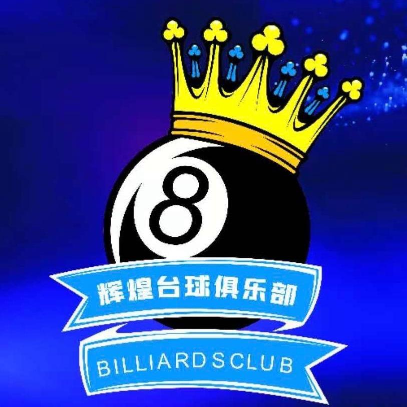 郑州辉煌台球俱乐部