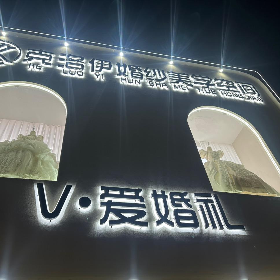 V.爱婚礼康飞