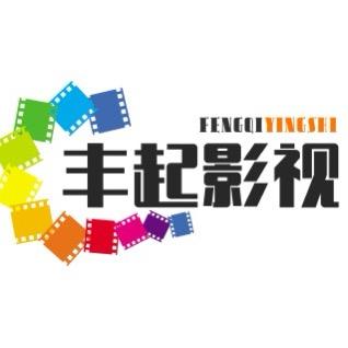 丰起影视