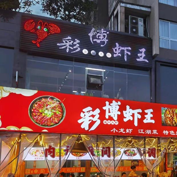 巴中彩博虾王