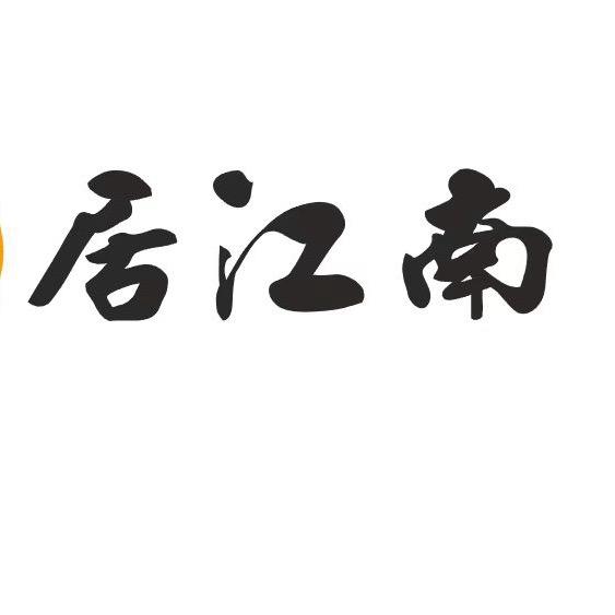 居江南馄饨
