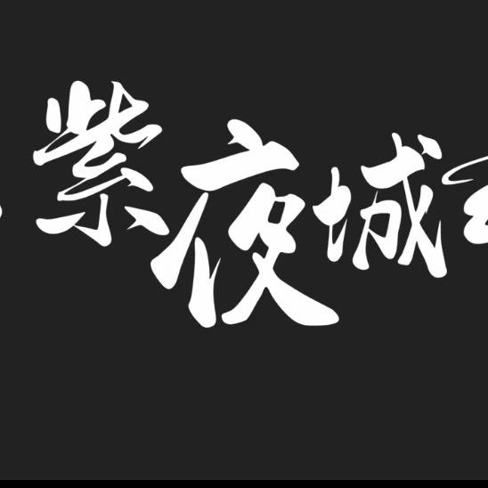 紫夜城音乐酒吧