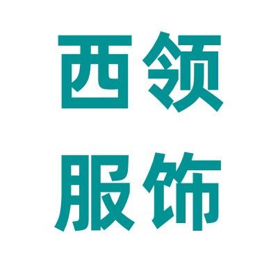 西领世家
