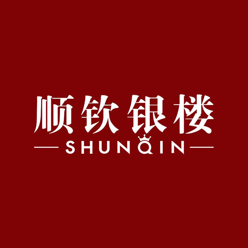 顺钦银楼饰品旗舰店