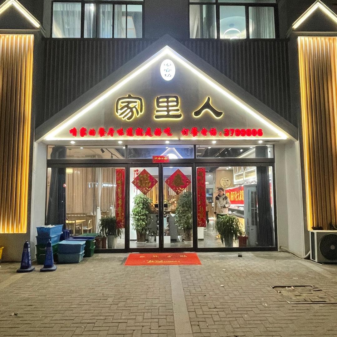 沈丘县家里人上亿店