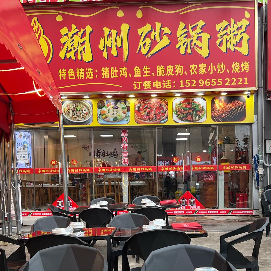 潮州砂锅粥(汇东星城店)官方号