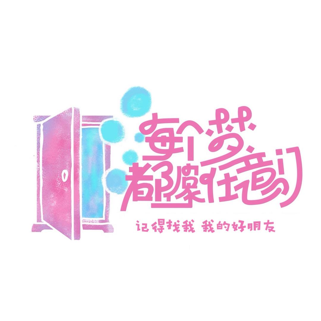 每个梦都像任意门