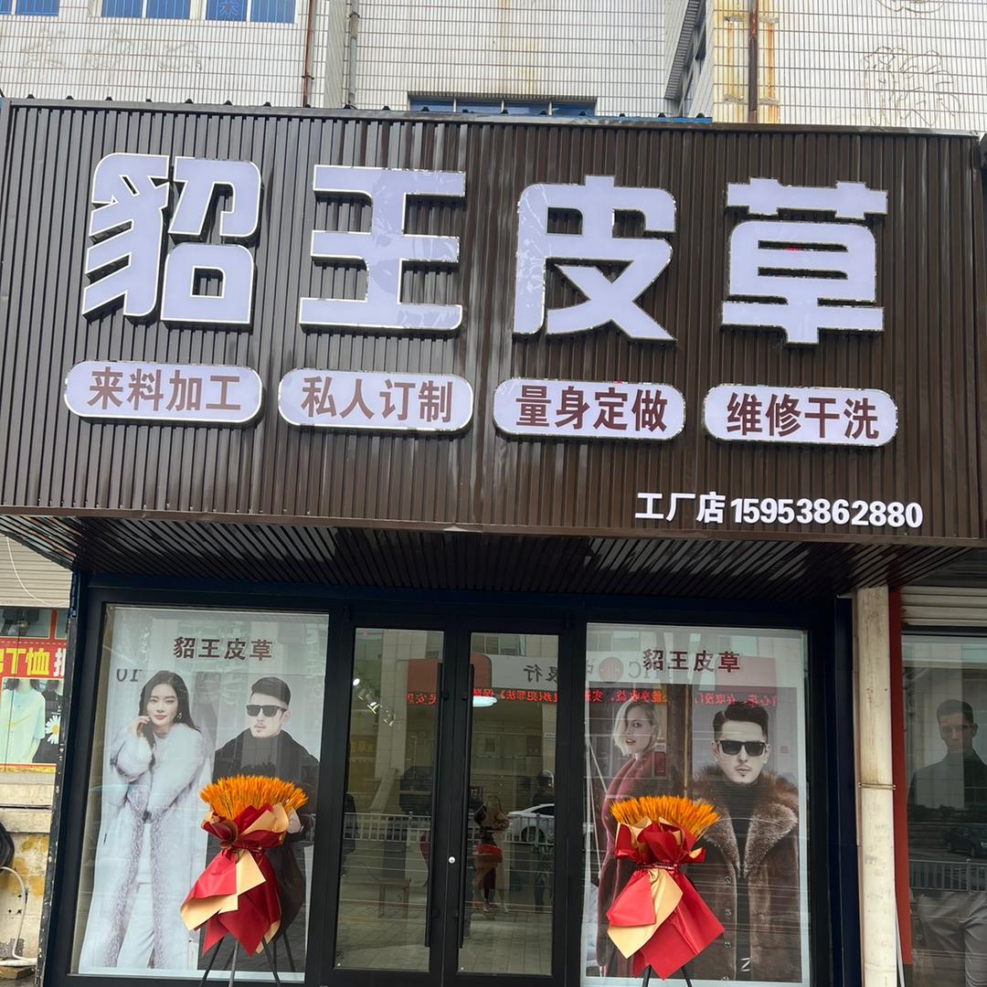 荣成貂王皮草