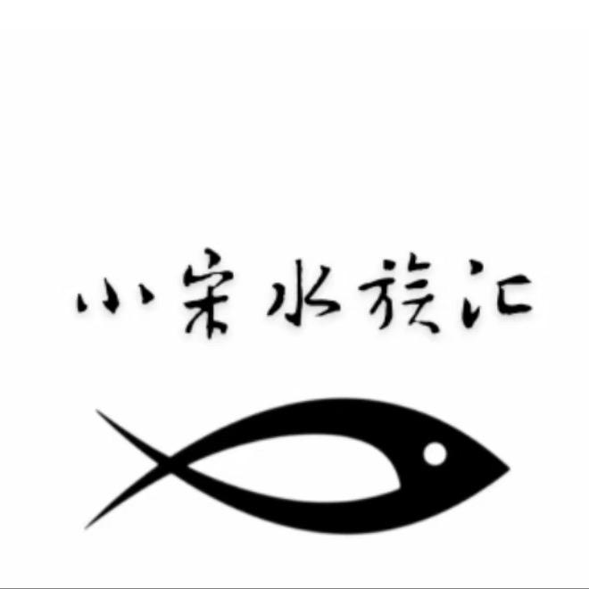 小宋水族汇