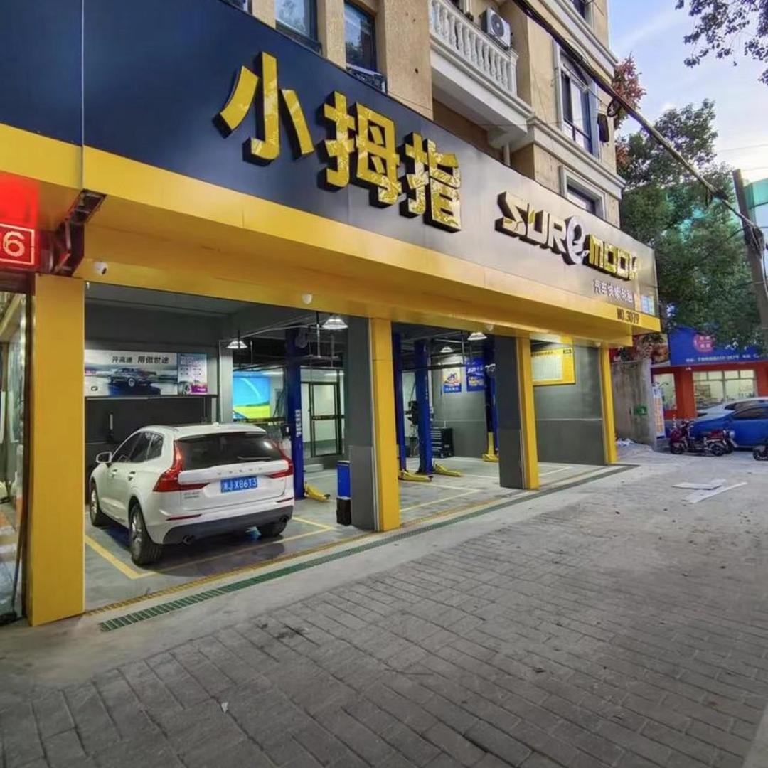 小拇指实验中学店