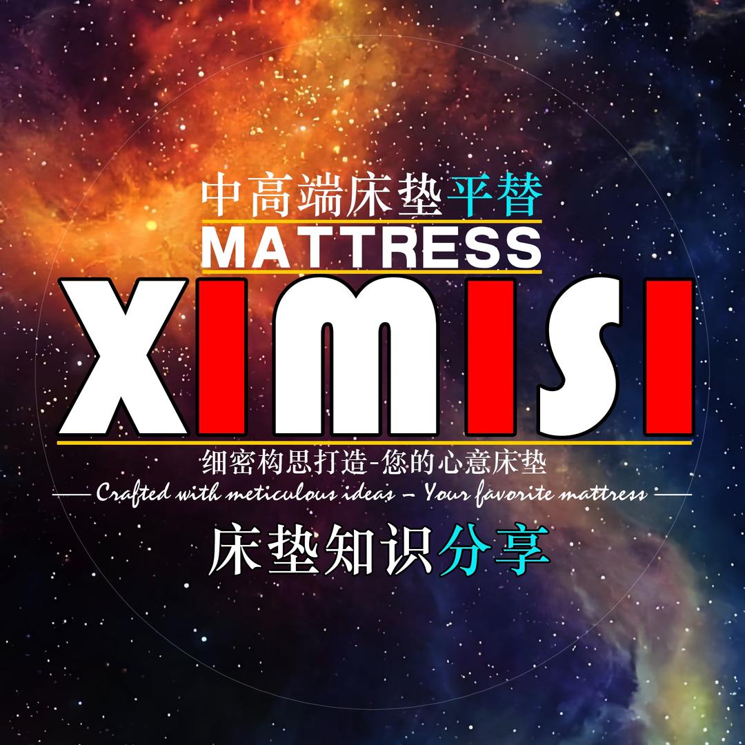 XIMISI床垫-健康睡眠