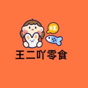 王二吖零食