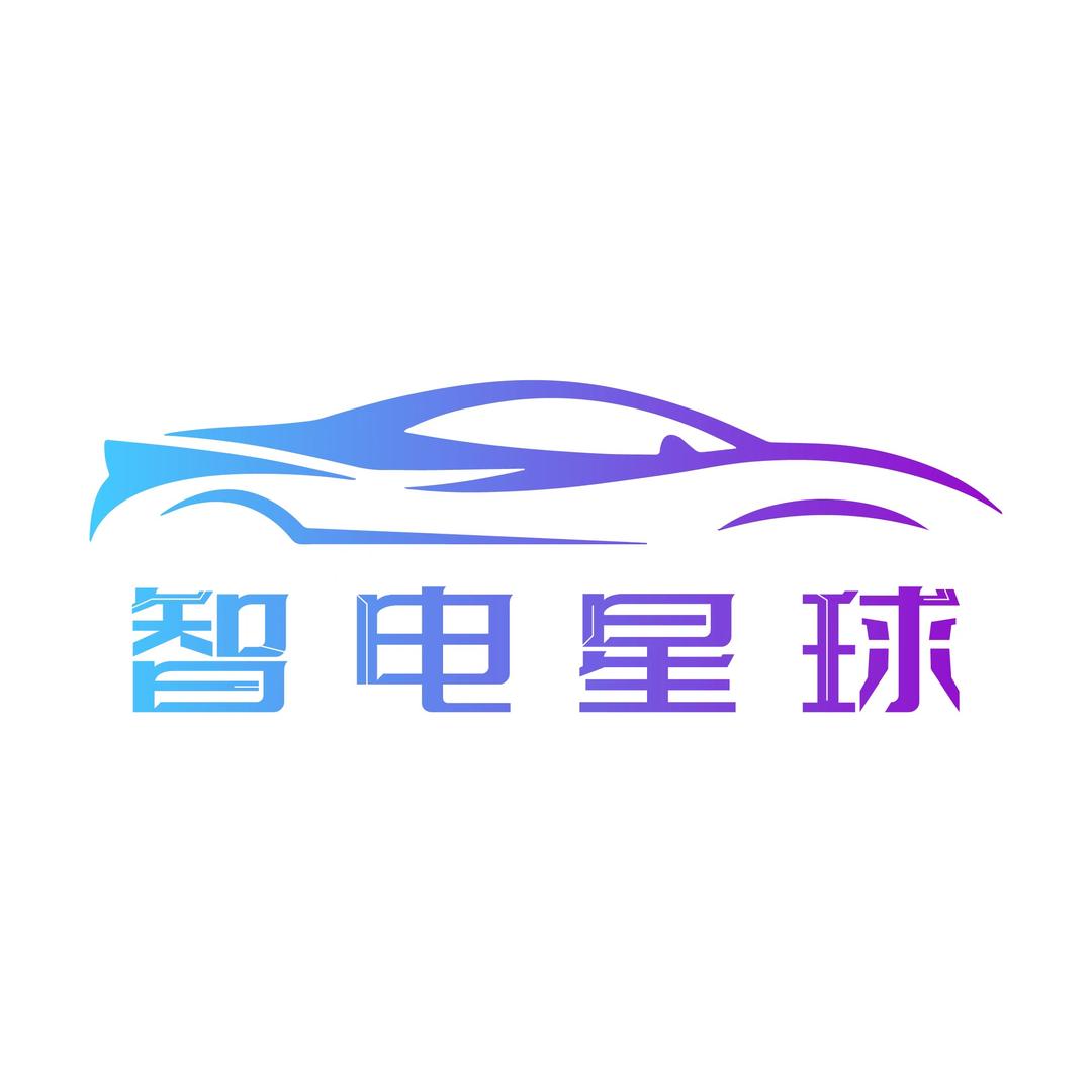 智电星球