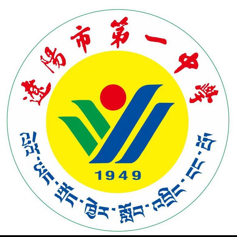 辽阳市第一中学西藏班
