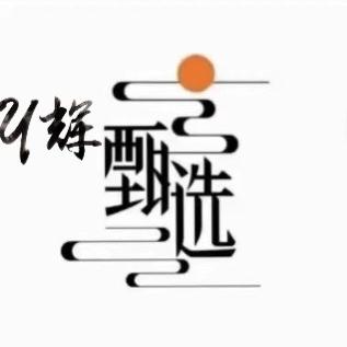 子韬好物合集