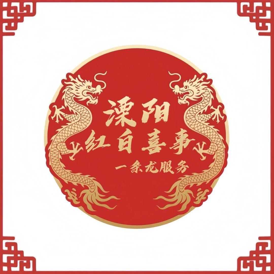 溧阳红白喜事（家宴）一条龙服务