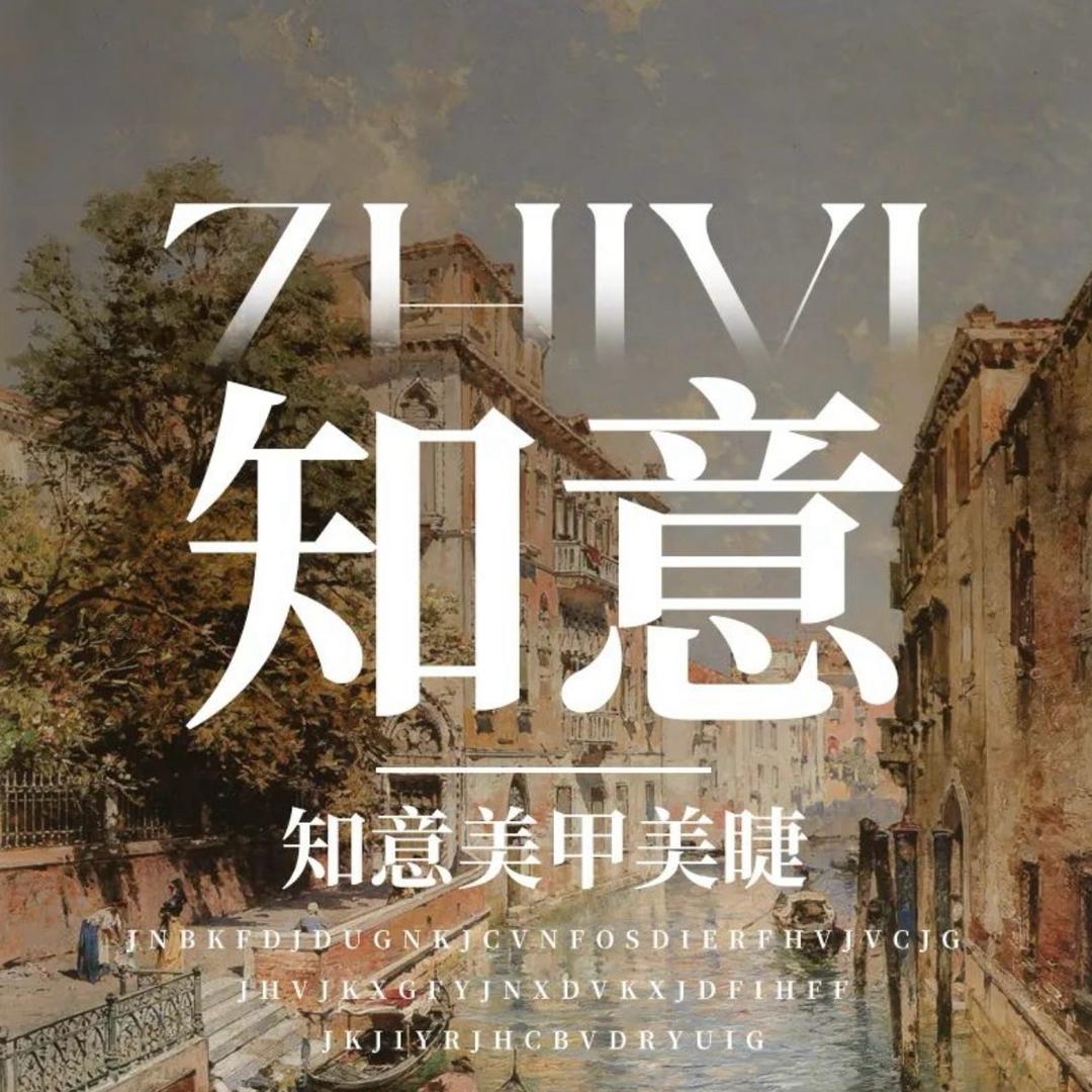 知意美甲美睫（大世界店）