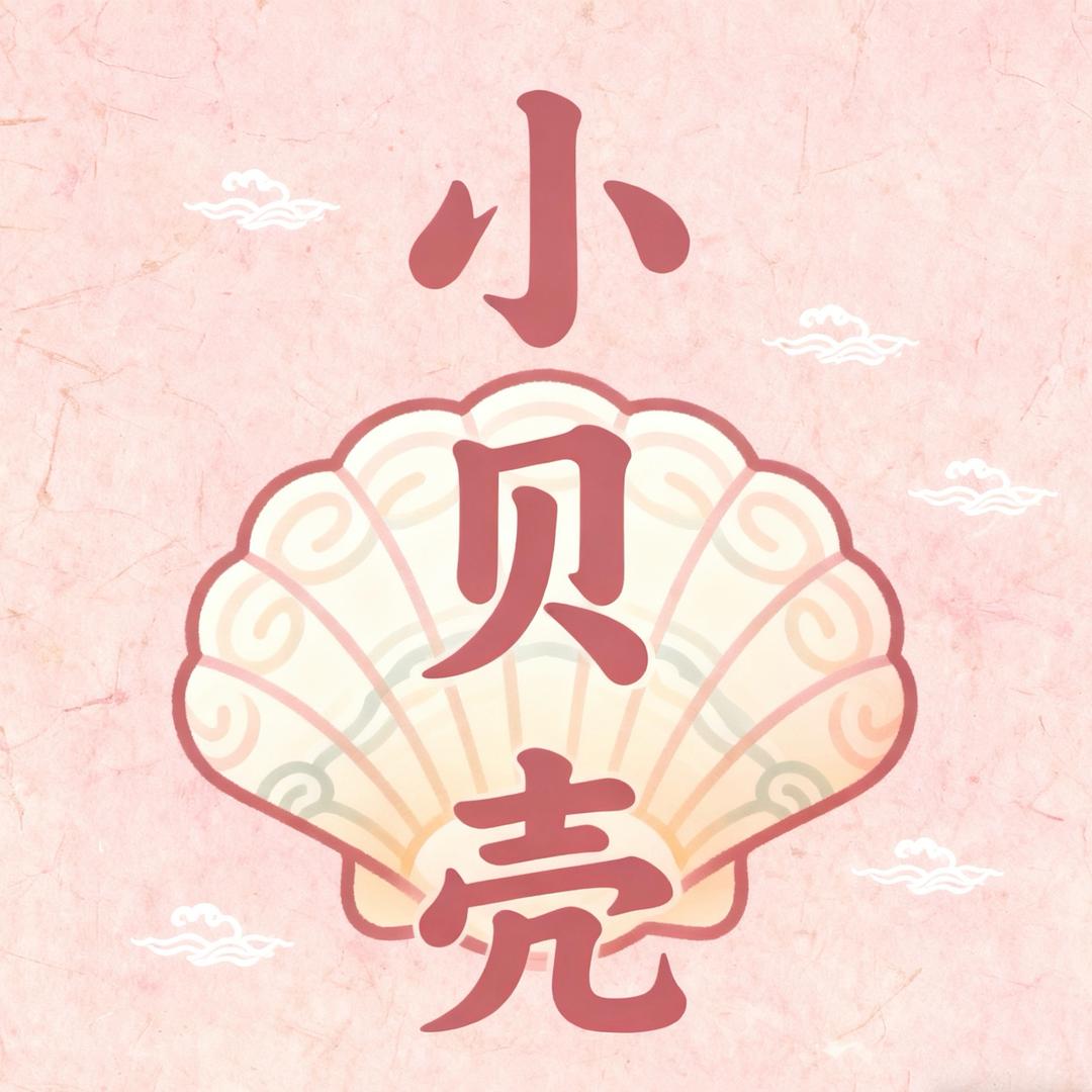 小贝壳轻奢童品